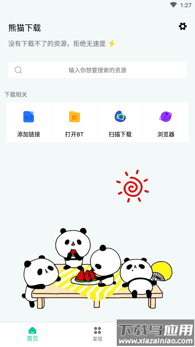 熊猫下载软件免费版截图1