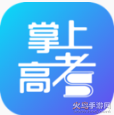 掌上高考app