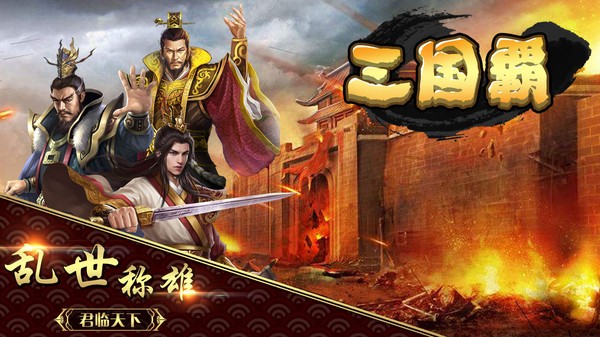 三国霸游戏最新版截图2