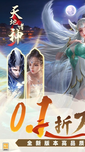 天地诸神0.1折最新版截图1