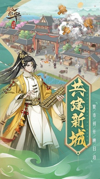 繁华三千集游戏最新版截图1