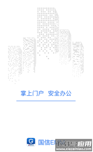 国信掌上门户app