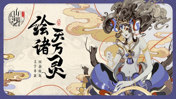 山海异闻录官方版截图