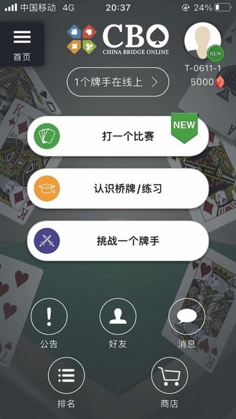 中国桥牌在线最新版cbo(china bridge online)截图4