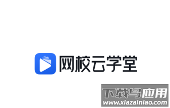 网校云学堂APP