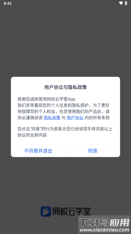 网校云学堂APP最新版截图1