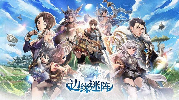 边缘迷阵游戏 边缘迷阵手游