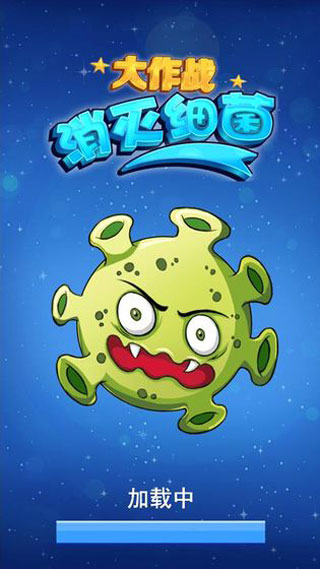 消灭细菌大作战最新版截图1