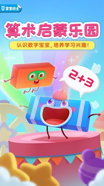 神奇数字宝宝巴士app截图4