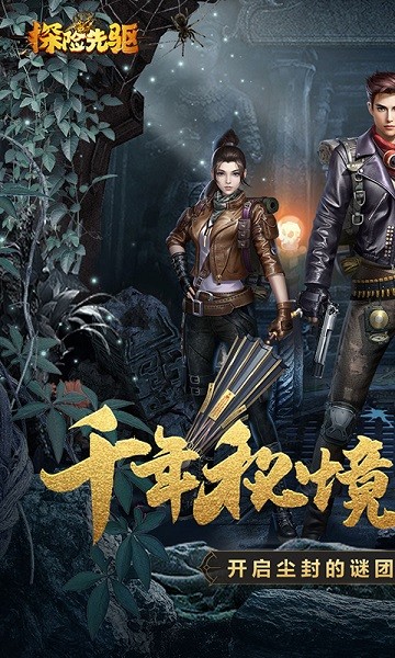 探险先驱0.1折扣最新版截图2