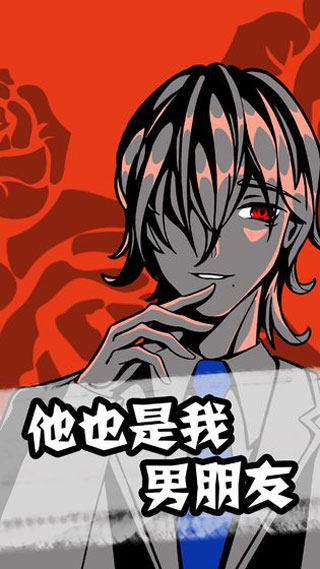 他也是我男朋友最新版截图1
