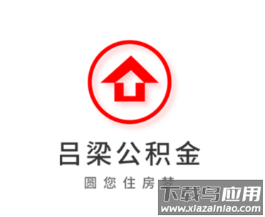 吕梁公积金app下载