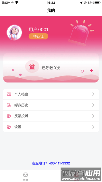 一键呼救APP最新版截图1