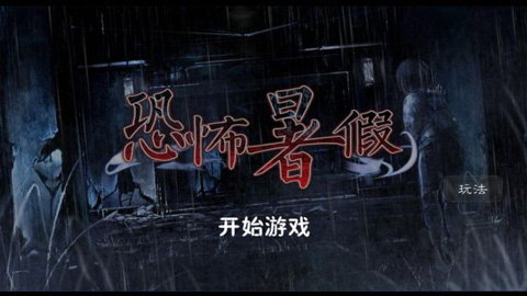 恐怖暑假中文版最新版截图1