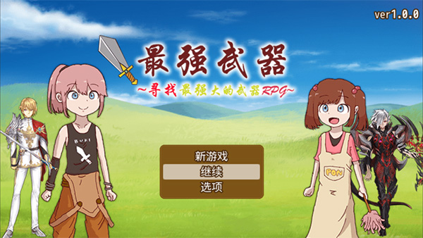 最强武器中文版最新版截图1