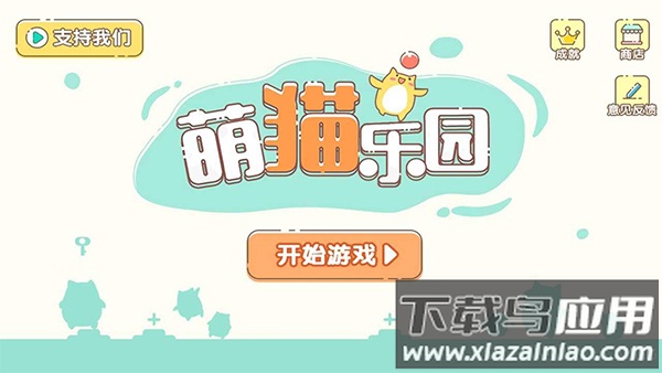 萌猫乐园下载安装截图1