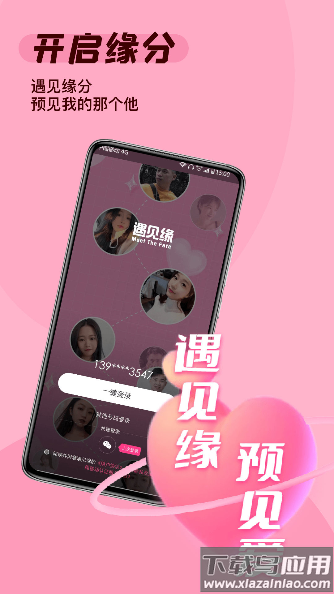 遇见缘app截图2