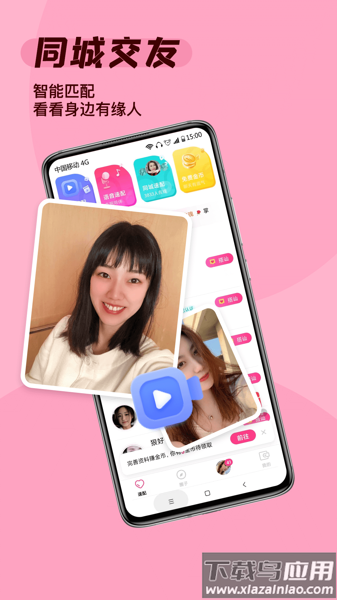 遇见缘app截图3