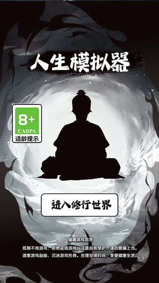 人生修仙模拟器最新版截图1