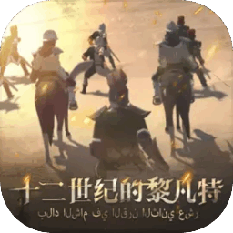 12世纪的黎凡特测试版