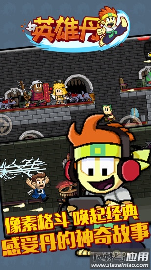英雄丹游戏最新版截图1