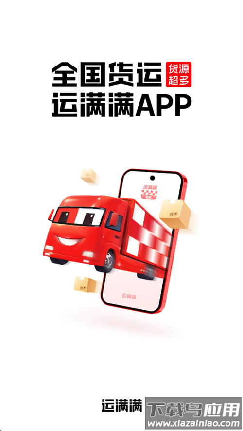 运满满司机版app下载安装