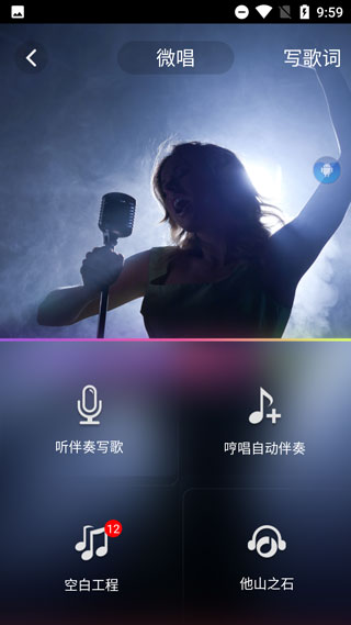 微唱音乐创作软件最新版截图5