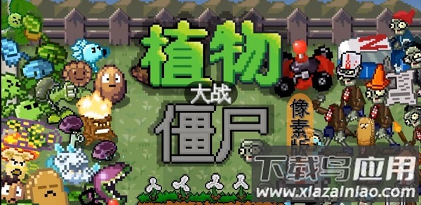 植物大战僵尸像素版手机下载安装(PixelPvZ)