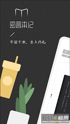 密言本记app最新版截图4