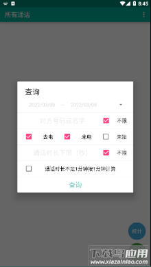 所有通话app安卓版官方