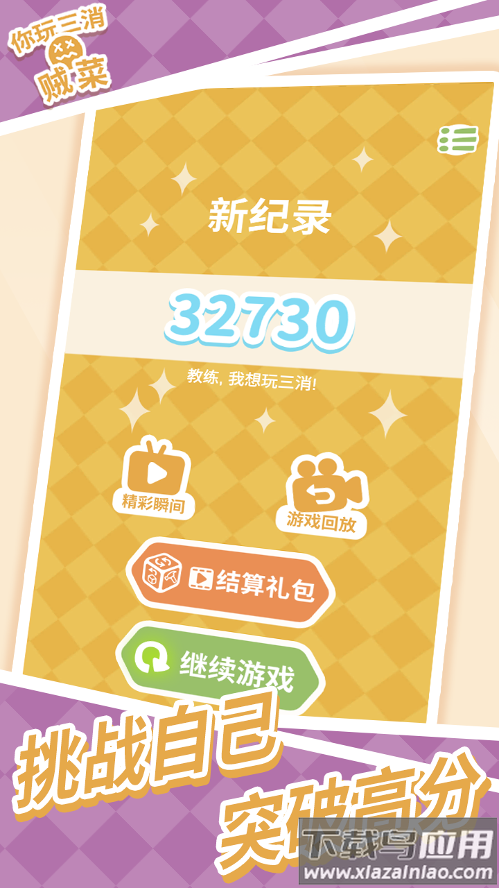 你玩三消贼菜游戏最新版截图1