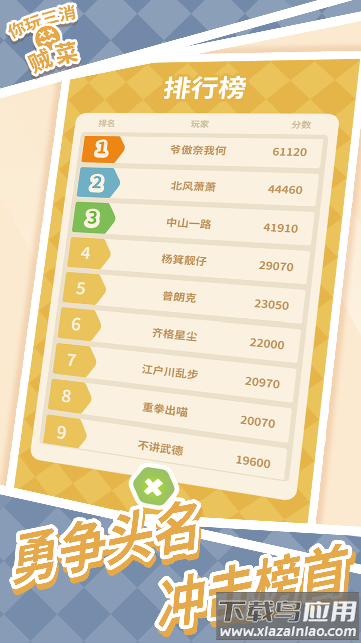 你玩三消贼菜游戏最新版截图3