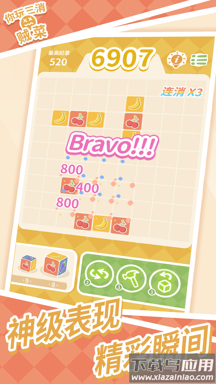你玩三消贼菜游戏最新版截图4
