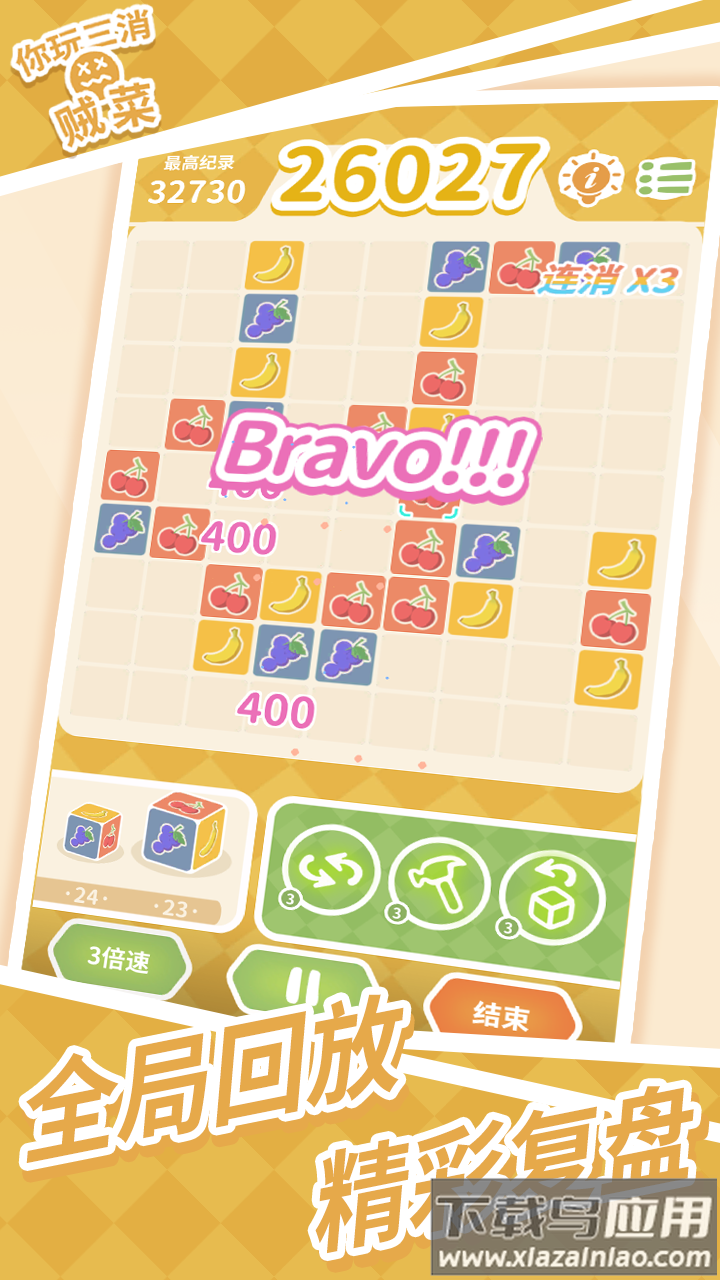 你玩三消贼菜游戏最新版截图5