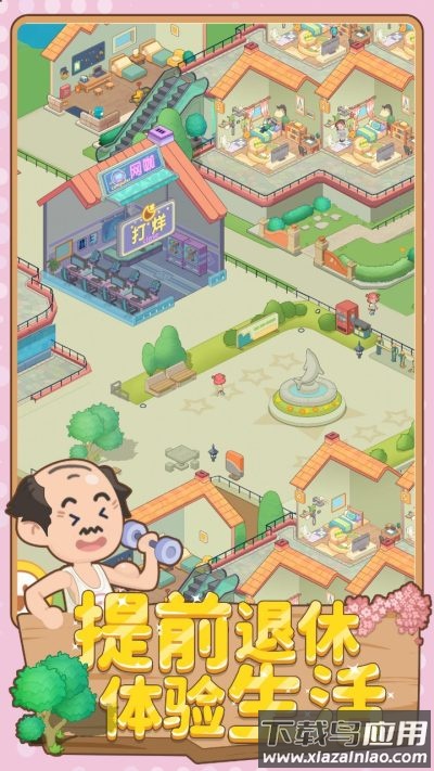 养老模拟器下载手机版截图