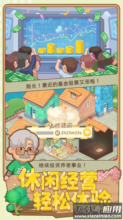 养老模拟器下载手机版截图