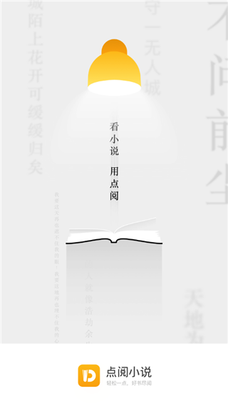 点阅小说app截图1