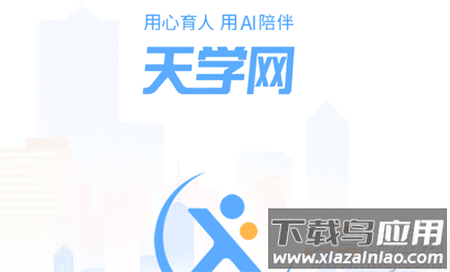 天学网学生app客户端下载