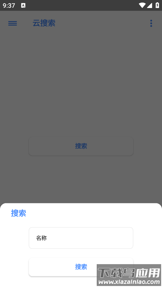 云搜索系统2.0app最新版截图2