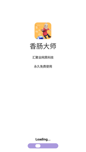 香肠大师官方正版最新版截图1