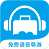 低音号(语音导游)app免费版