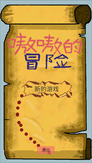 嗷嗷的冒险手游最新版截图1