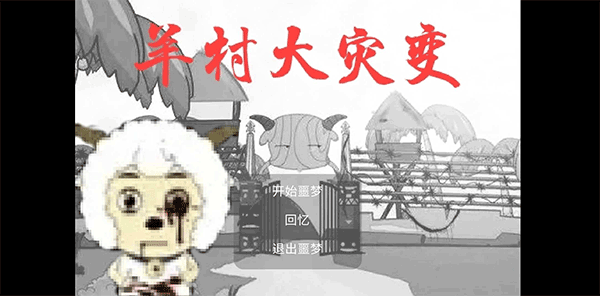 羊村大灾变手机版最新版截图1