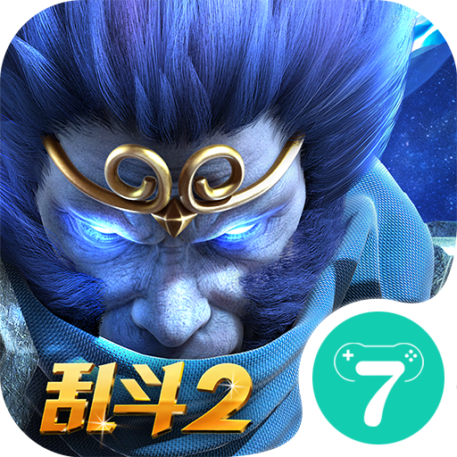 乱斗西游2小七版本下载