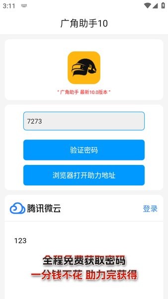广角助手10.0无任务pubg截图1