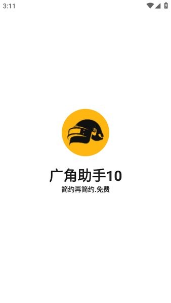 广角助手10.0无任务pubg截图2