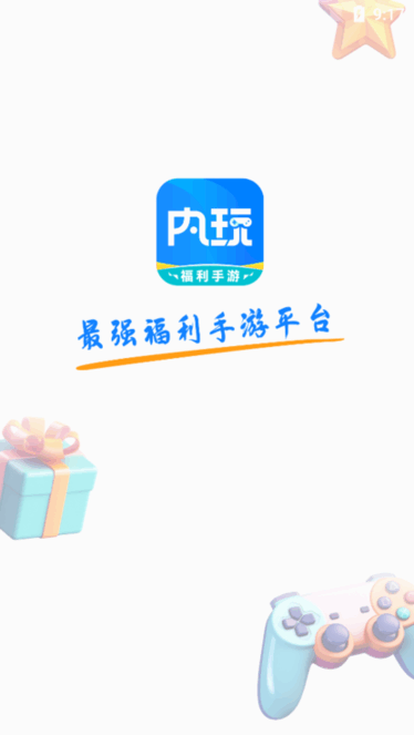 内玩游戏盒子最新版截图1