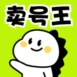 卖号王交易平台