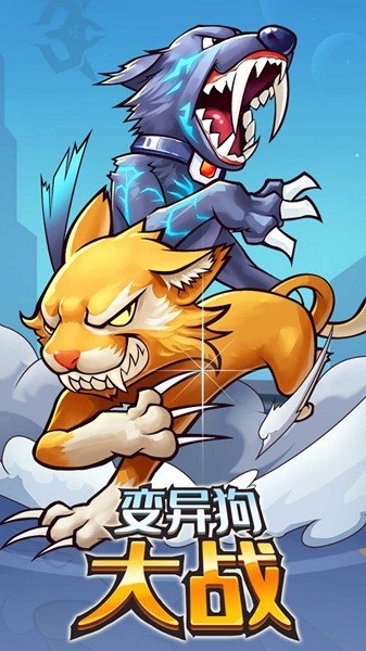 变异狗大战游戏截图1