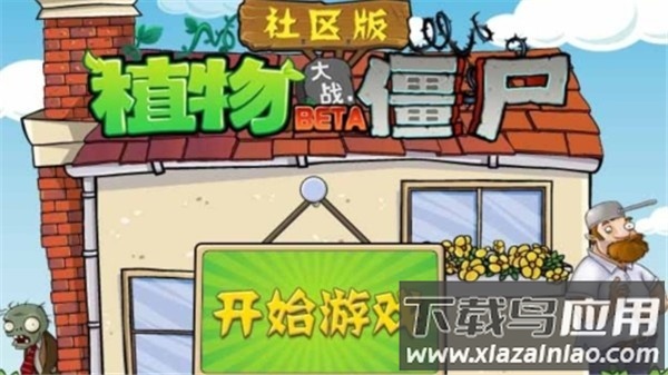 植物大战僵尸社区版